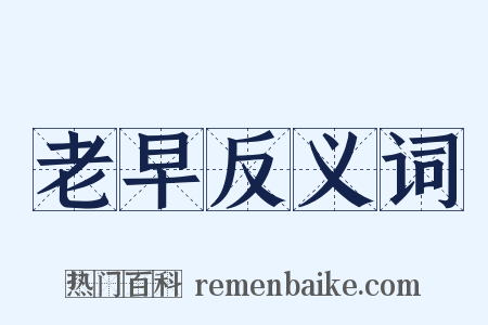 老早反义词是什么意思的图片